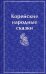 Корейские народные сказки