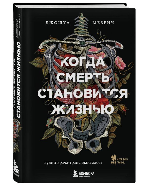 Когда смерть становится жизнью. Будни врача-трансплантолога