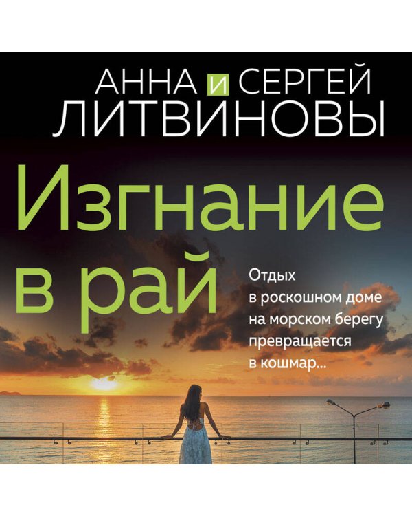 Изгнание в рай