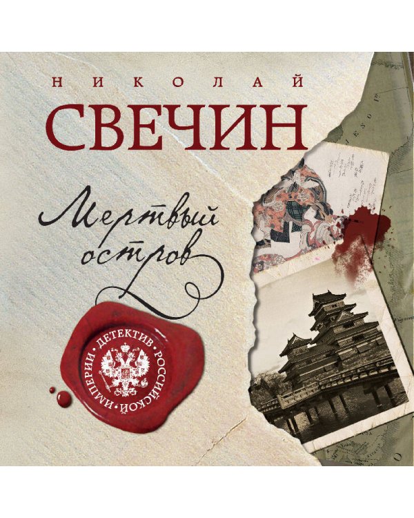 Мертвый остров