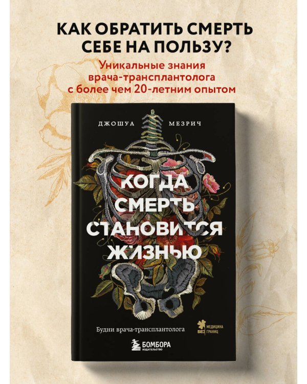 Когда смерть становится жизнью. Будни врача-трансплантолога