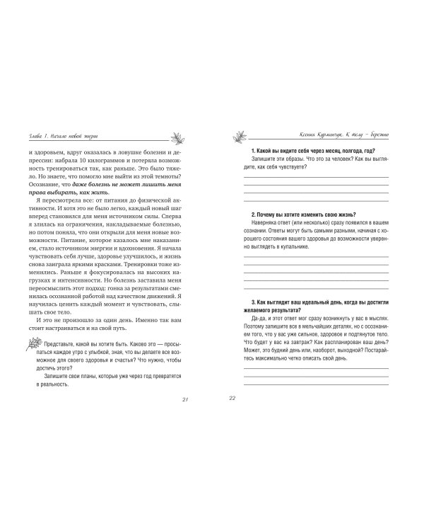 К телу — бережно. Мягкий способ вернуть себе здоровое и энергичное тело: рецепты, тренировки и советы