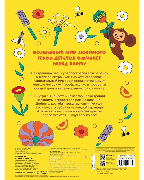 Чебурашка. Супер раскраска