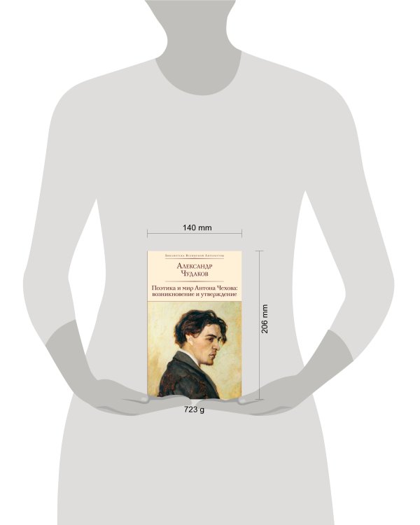 Поэтика и мир Антона Чехова: возникновение и утверждение