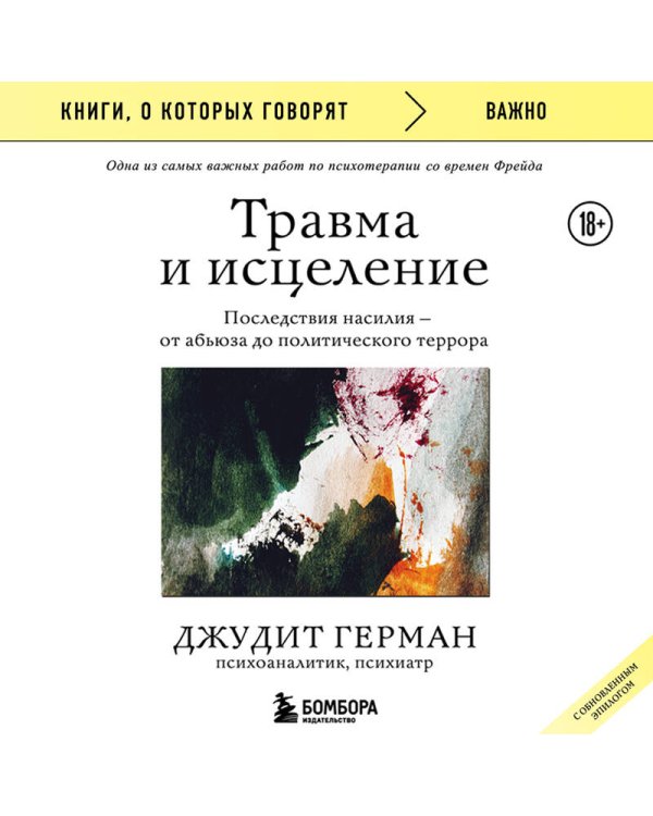 Травма и исцеление. Последствия насилия от абьюза до политического террора (с обновленным эпилогом)