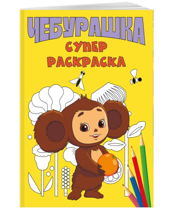 Чебурашка. Супер раскраска