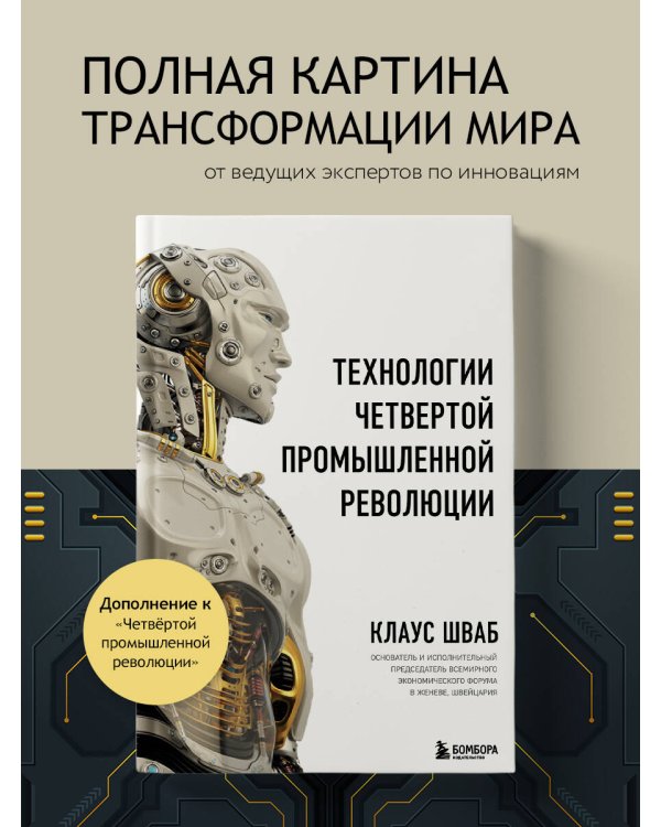 Технологии Четвертой промышленной революции