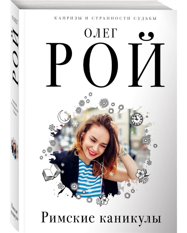 Римские каникулы