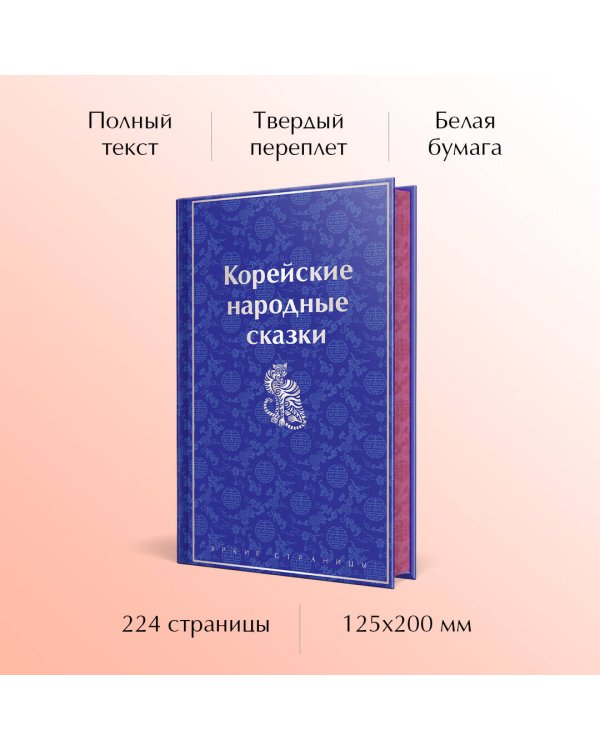 Корейские народные сказки