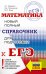 ЕГЭ. Математика. Новый полный справочник для подготовки к ЕГЭ