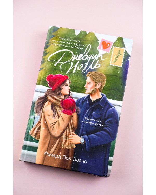 Дневник Ноэль