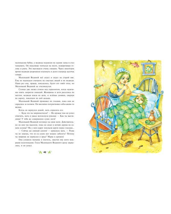 Маленький водяной (ил. О. Ковалёвой)