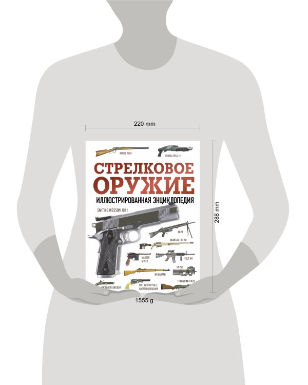 Стрелковое оружие. Иллюстрированная энциклопедия