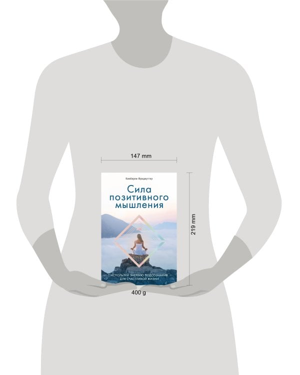 Сила позитивного мышления. Используй энергию подсознания для счастливой жизни