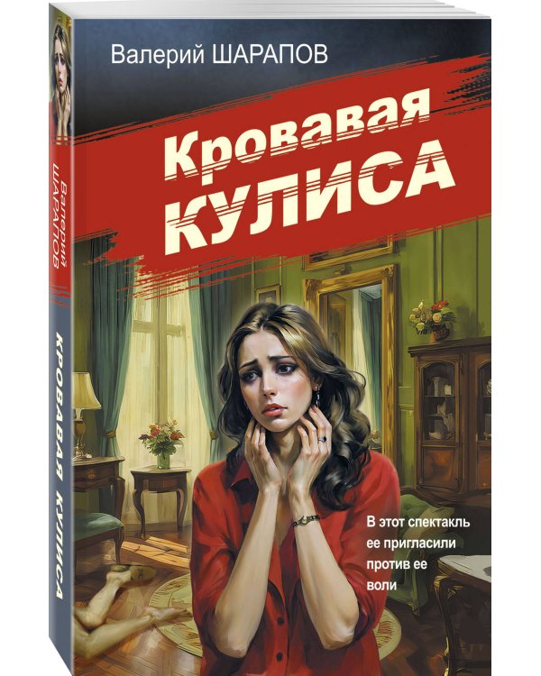 Кровавая кулиса