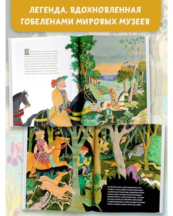 Дама и единорог. Легенда о шедевре