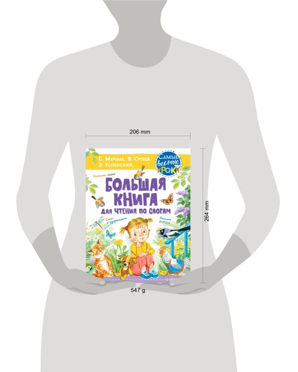 Большая книга для чтения по слогам