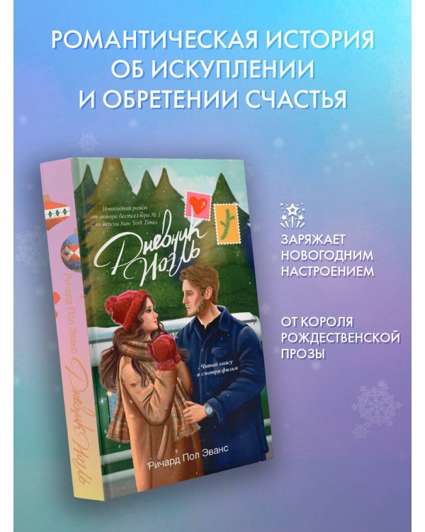 Дневник Ноэль