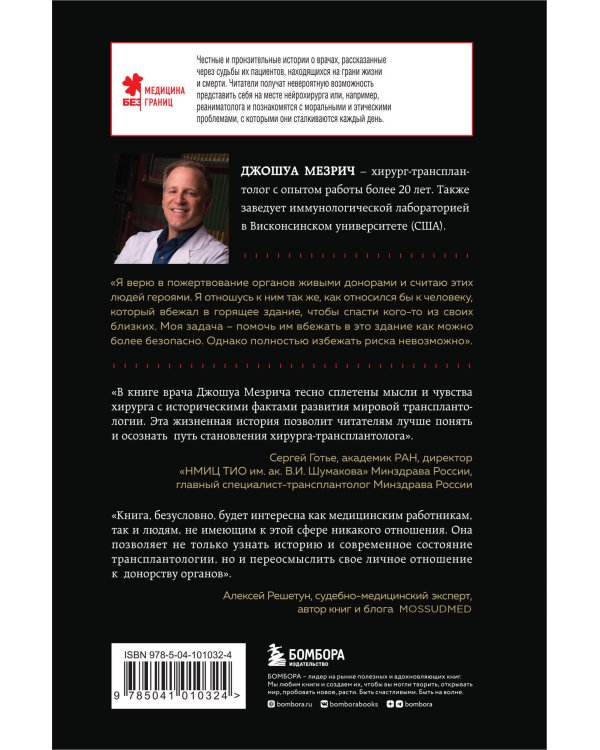 Когда смерть становится жизнью. Будни врача-трансплантолога