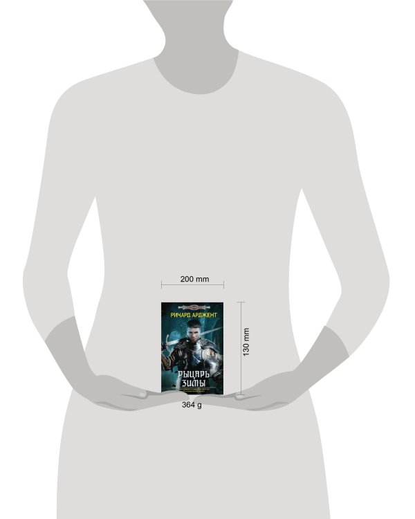 Рыцарь зимы: роман. Арджент Р.