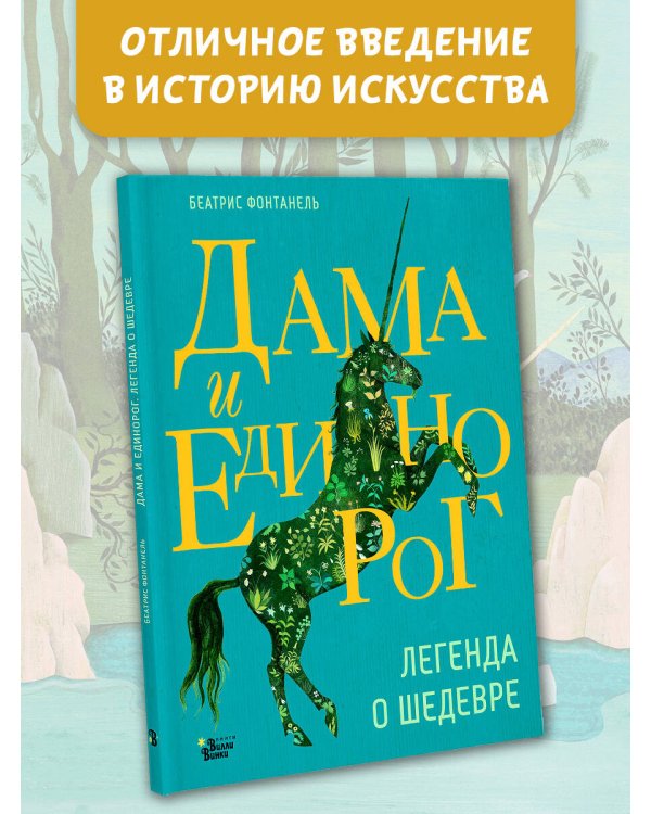 Дама и единорог. Легенда о шедевре