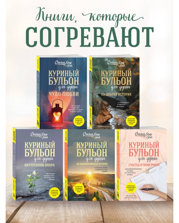 Куриный бульон для души. 101 добрая история о сострадании и хороших поступках