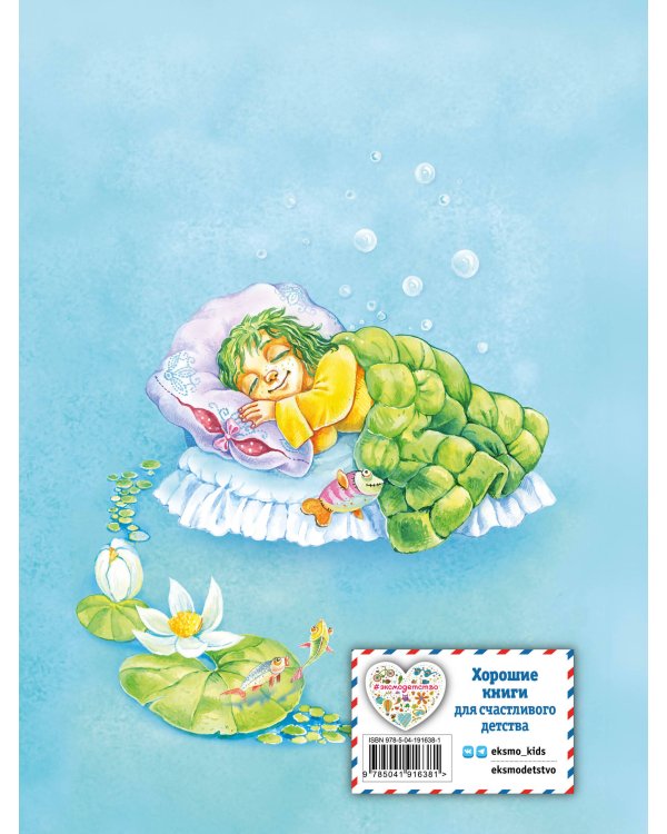 Маленький водяной (ил. О. Ковалёвой)