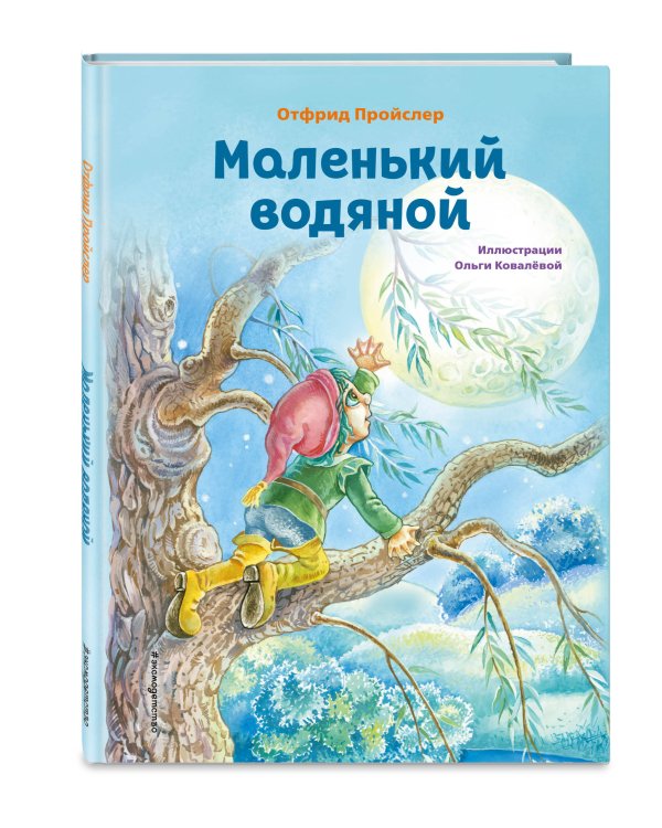 Маленький водяной (ил. О. Ковалёвой)