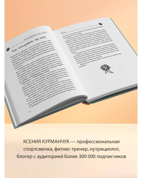 К телу — бережно. Мягкий способ вернуть себе здоровое и энергичное тело: рецепты, тренировки и советы