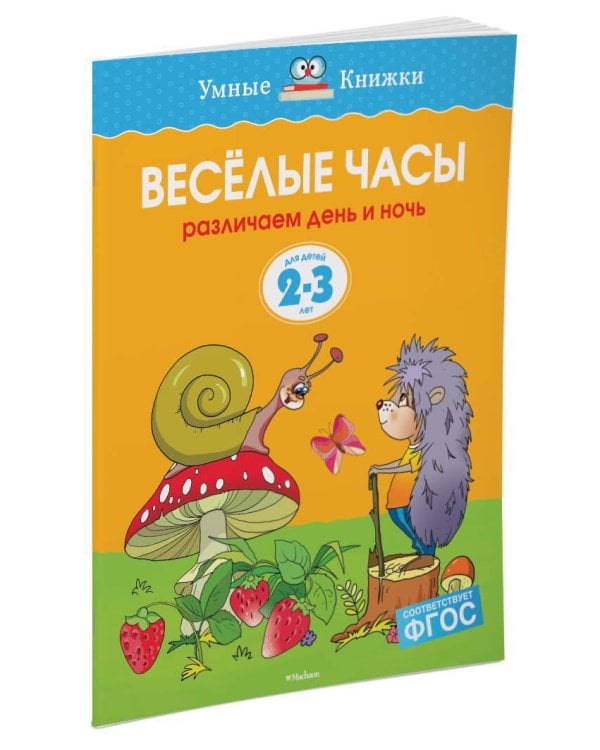 Веселые часы (2-3 года)
