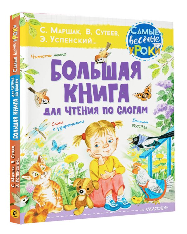 Большая книга для чтения по слогам