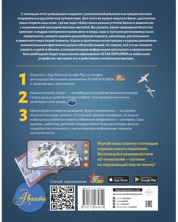 Атлас мира для детей с дополненной реальностью