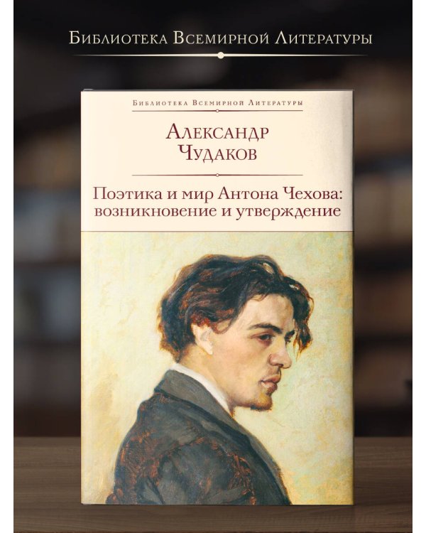 Поэтика и мир Антона Чехова: возникновение и утверждение