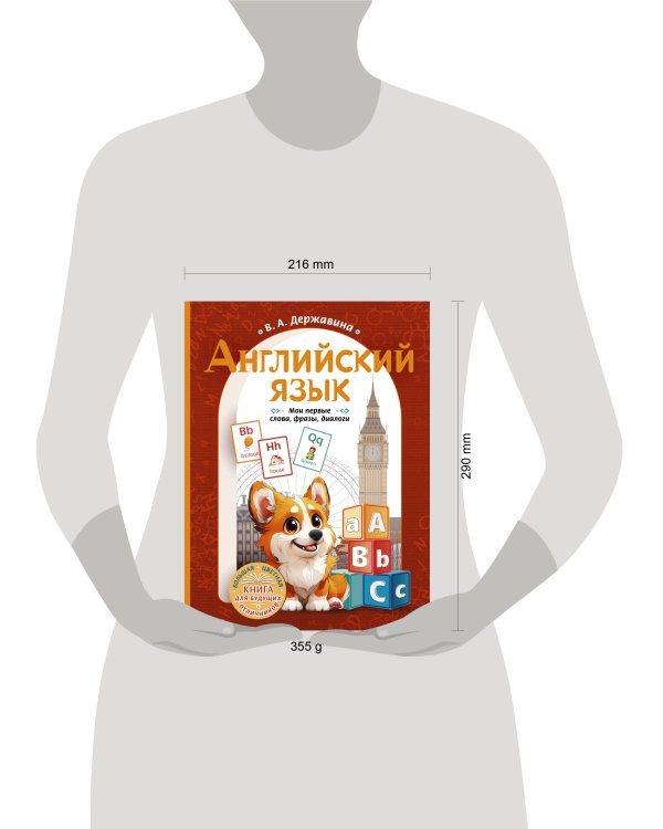 Английский язык: мои первые слова, фразы, диалоги