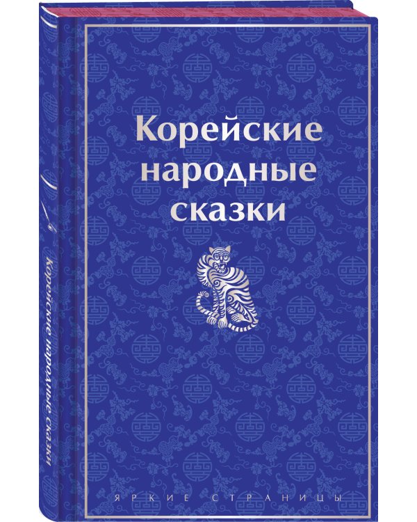 Корейские народные сказки