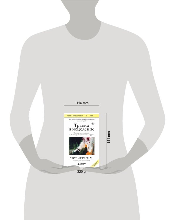 Травма и исцеление. Последствия насилия от абьюза до политического террора (с обновленным эпилогом)