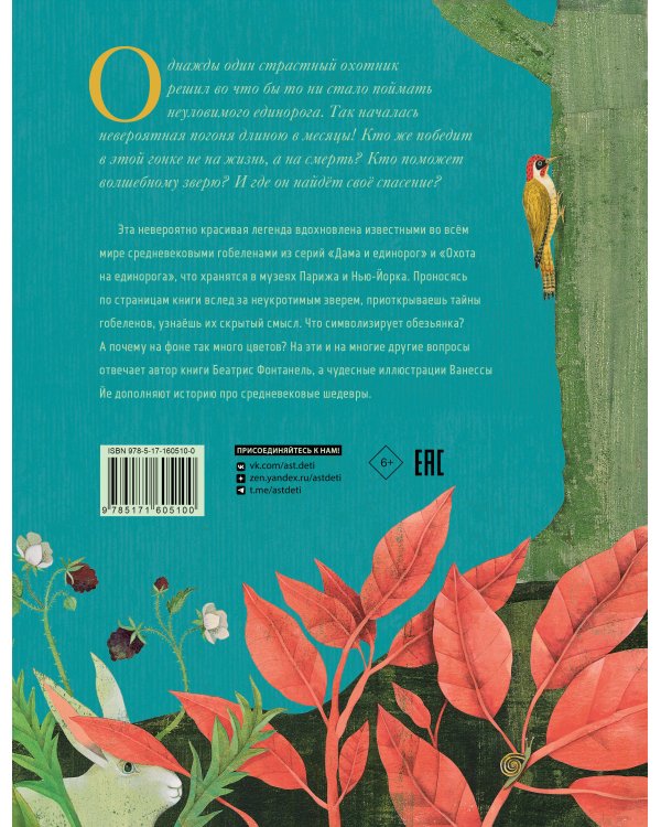 Дама и единорог. Легенда о шедевре