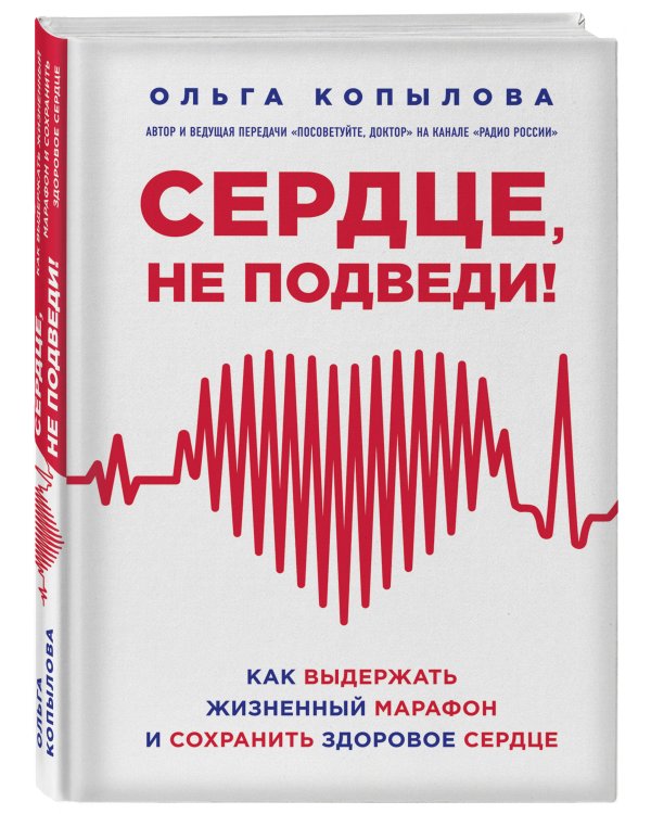 Сердце, не подведи. Как выдержать жизненный марафон и сохранить здоровое сердце