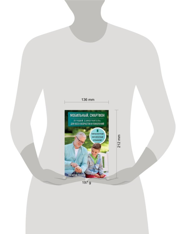 Мобильный, смартфон. Лучший самоучитель для всех возрастов и поколений