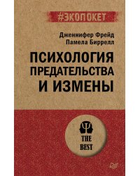 Психология предательства и измены (#экопокет)