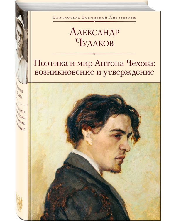 Поэтика и мир Антона Чехова: возникновение и утверждение