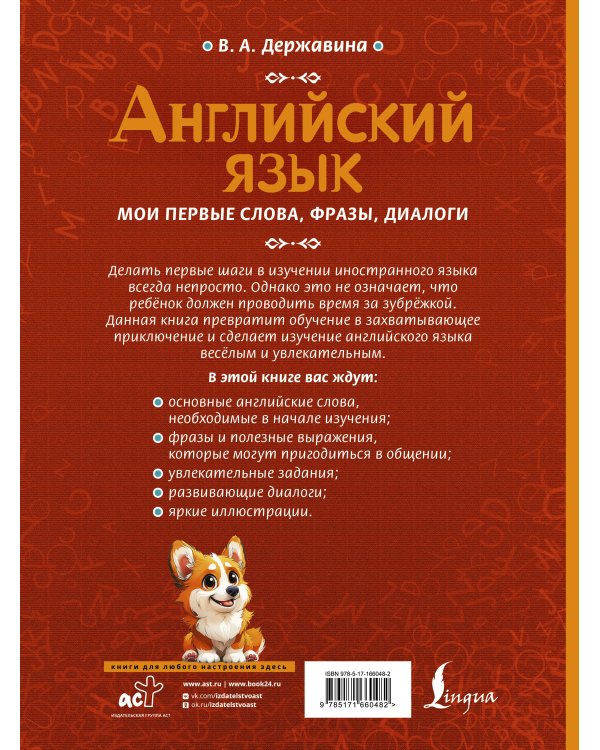 Английский язык: мои первые слова, фразы, диалоги