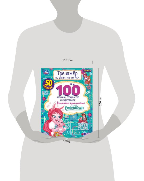 Энчантималс. Волшебное  приключение. Тренажер по развитию логики. 16стр, 50 наклеек. Умка в кор.30шт