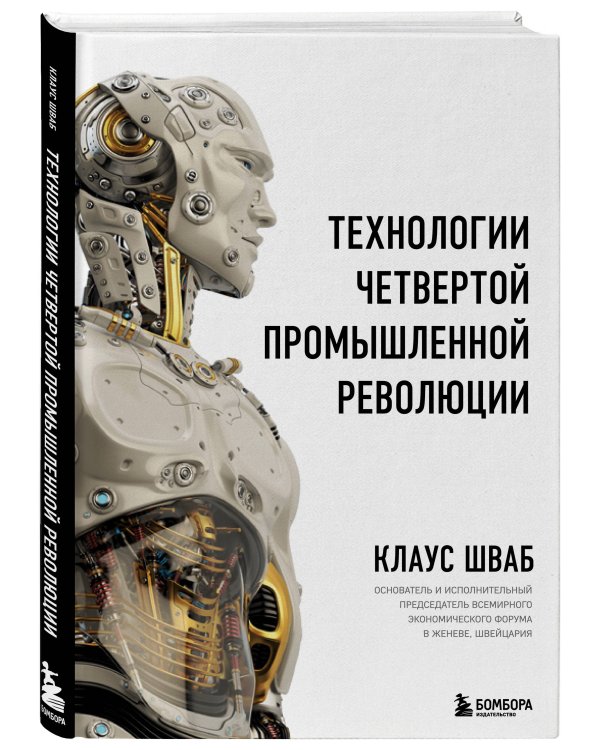 Технологии Четвертой промышленной революции