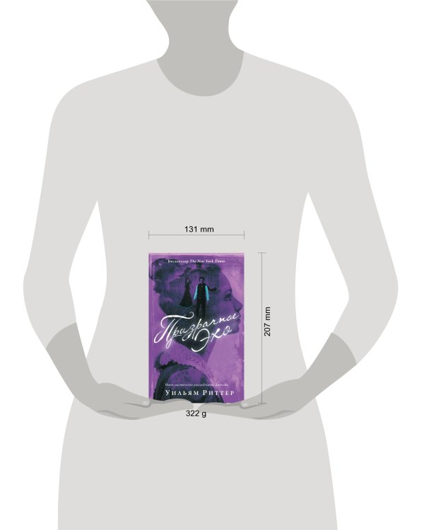 Призрачное эхо