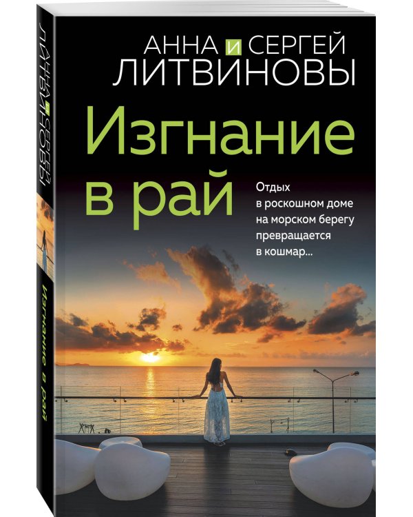 Изгнание в рай