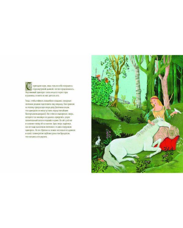 Дама и единорог. Легенда о шедевре