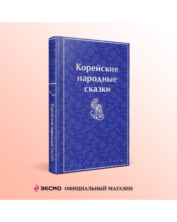 Корейские народные сказки