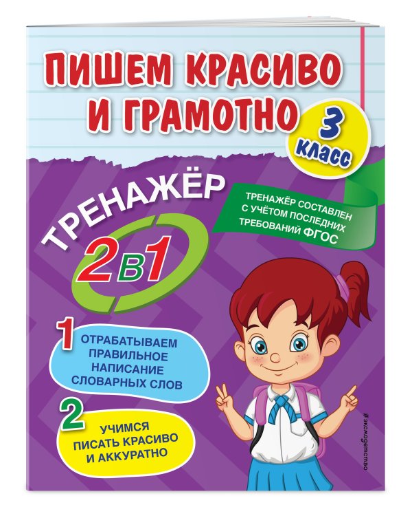 Пишем красиво и грамотно. 3 класс