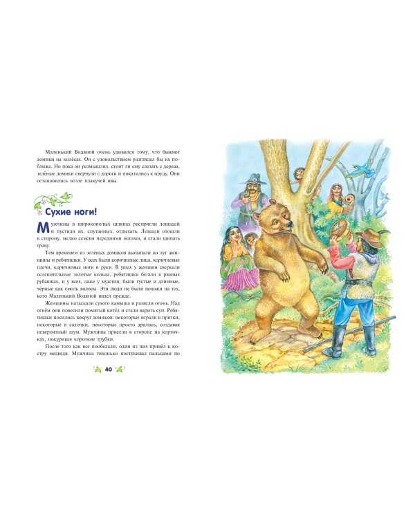 Маленький водяной (ил. О. Ковалёвой)